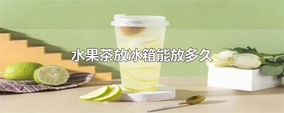 ​水果茶可以存放多久喝 水果茶能存放多久