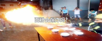 ​面粉能引起爆炸吗 面粉能发生爆炸吗