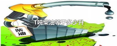 ​一升柴油等于多少斤92汽油 一吨等于多少升汽油92