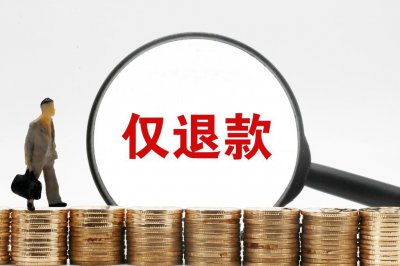 ​仅退款，惹到谁了？