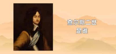​查尔斯二世（查理二世）是谁
