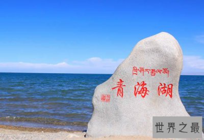 ​中国最大的咸水湖，青海湖(我国第一大湖)