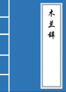 ​木兰辞视频讲解 《木兰辞》视频