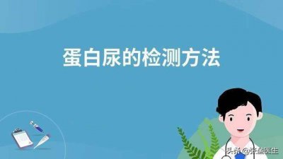 ​尿蛋白做出来“+”，别的医院复查正常，和检查测方法有关系吗？