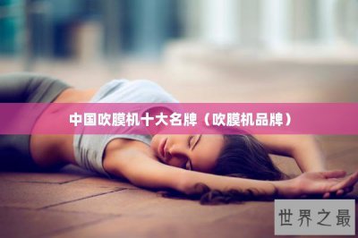 ​中国吹膜机十大名牌（吹膜机品牌）