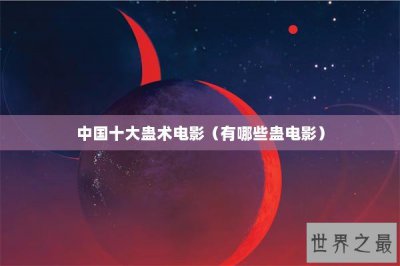 ​中国十大蛊术电影（有哪些蛊电影）