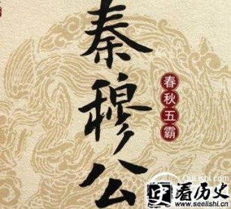 ​秦穆公是如何继位 秦穆公霸主地位如何奠定