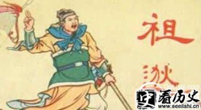 ​解析为什么东晋时期名将祖逖一生致力于北伐?