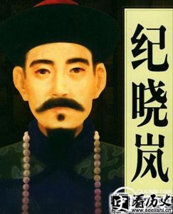 ​历史上真实的纪晓岚是怎样大揭秘