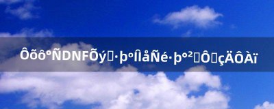 ​怎么把DNF正式服和体验服安装在电脑里（dnf体验服解压到哪里)