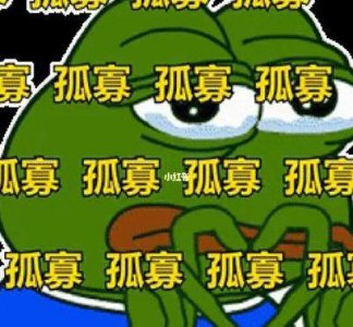 ​网络流行语孤寡是什么（网络词语孤寡是什么意思）