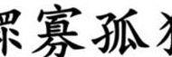 网络流行语孤寡是什么（网络词语孤寡是什么意思）