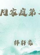 非凡家庭第二季（非凡家庭第二季什么时候出）