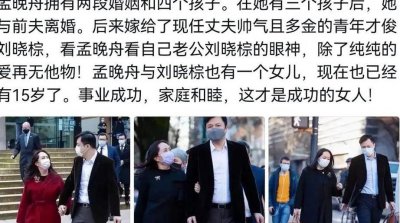 ​孟晚舟几段婚史（孟晚舟四次次婚）