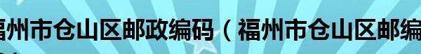 仓山区邮编(仓山区邮编码是多少)