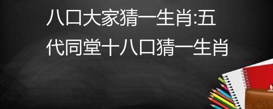 五代同堂指的是什么生肖(五代同堂打一个生肖)