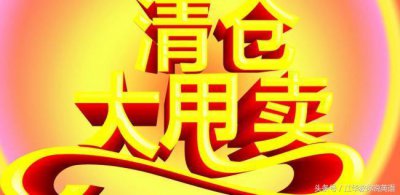 ​”大甩卖“用英语怎么说？