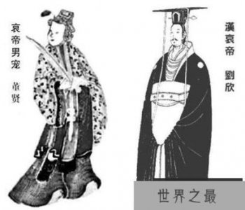 ​汉哀帝刘欣，虽有断袖之癖实乃一代明君(同性恋的皇帝)