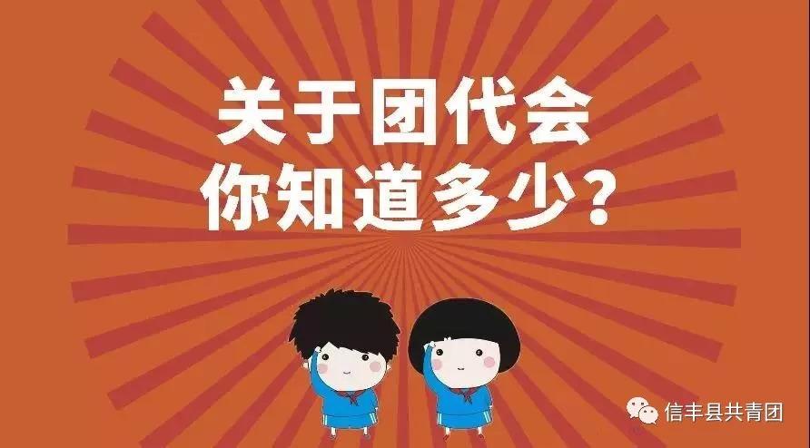 团代会几年召开一次(学校团代会是干什么的)