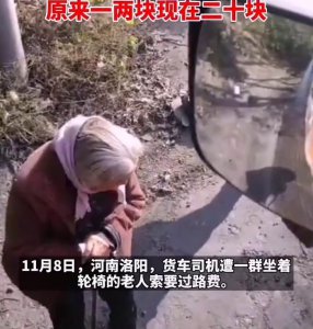 ​要钱不要命？河南老人坐轮椅拦车要过路费：原来要2块 现在要20块