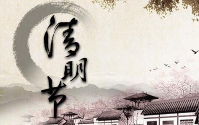 ​清明节又叫什么节日 鬼节踏青节寒食节等