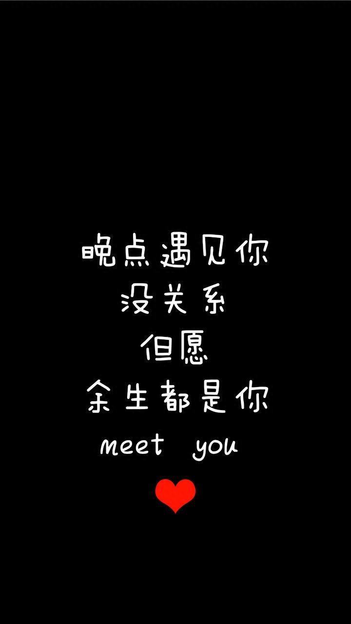 温暖的手机壁纸：晚点遇见你，没关系，但愿余生都是你