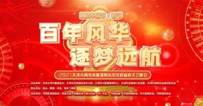 ​天津卫视春晚节目单（今年天津市网络春晚节目单来了）