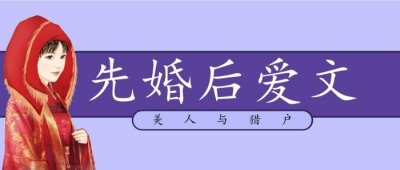 ​先婚后爱甜宠文，五本先婚后爱甜宠文推荐