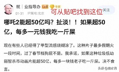 ​“哪吒2能超50亿吗？扯淡！如果超50 亿，每多一元钱我吃一斤屎”