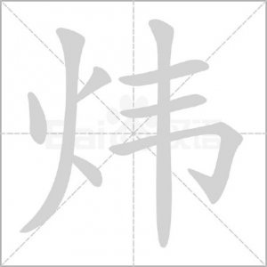 ​“炜”怎么读？什么意思？炜在名字读yi还是wei？