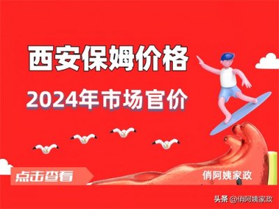 ​西安找个保姆多少钱？（西安2024年保姆价格）