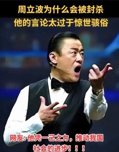 ​周立波为何被封杀？