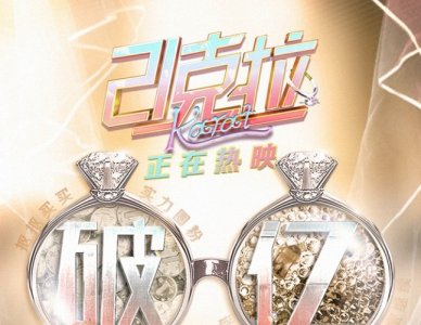 ​《21克拉》票房成功破亿 五一小长假“谈钱说爱”