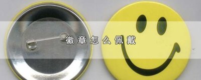 ​徽章怎么佩戴