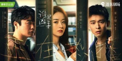 ​赵丽颖首部网络悬疑剧谁是凶手（谁是凶手赵丽颖挑战迷雾剧场）
