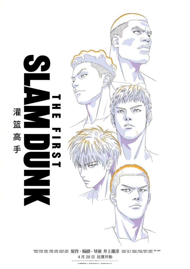 电影《灌篮高手》一句“全国大赛见”等了太多年