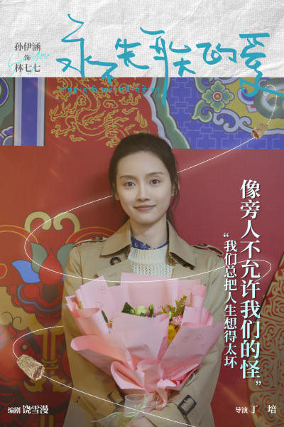 《永不失联的爱》甘孜杀青 郭俊辰孙伊涵演绎动人爱情 丁真电影处女作引期待