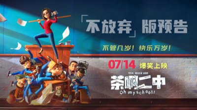 ​《茶啊二中》曝“不放弃”版预告 这才是青春