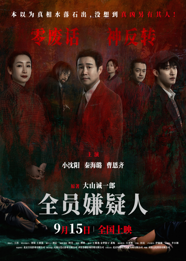 《全员嫌疑人》爆终极海报 9月15日扒开虚假外衣披露人性之恶