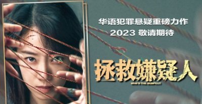 ​《拯救嫌疑人》什么时候上映 拯救嫌疑人演员表介绍