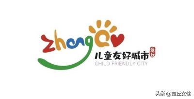 ​儿童友好|章丘区教育和体育局“六个覆盖”聚力儿童友好城市建设