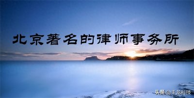 ​北京十大律师事务所排名及专业能力解析