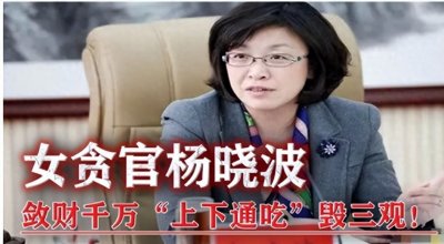 ​杨晓波：山西女贪官，曾敛财1400多万，为了升职参与权色交易