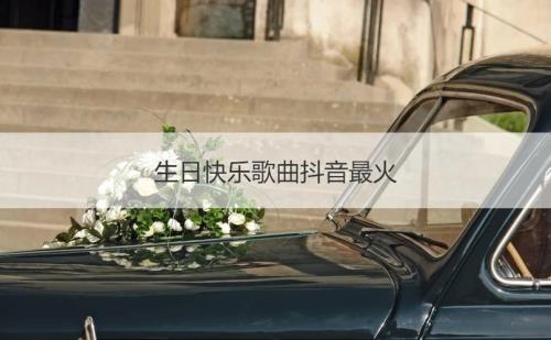 十大最感人的生日歌曲