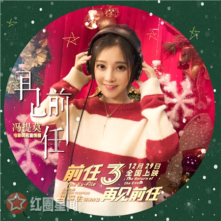 前任3插曲叫什么 盘点前任攻略3歌曲有哪些