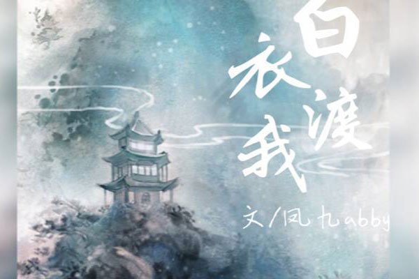 渡我不渡她的故事啥意思 了解歌曲想要表达的思想