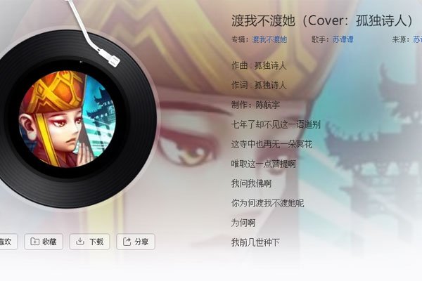 渡我不渡她的故事啥意思 了解歌曲想要表达的思想