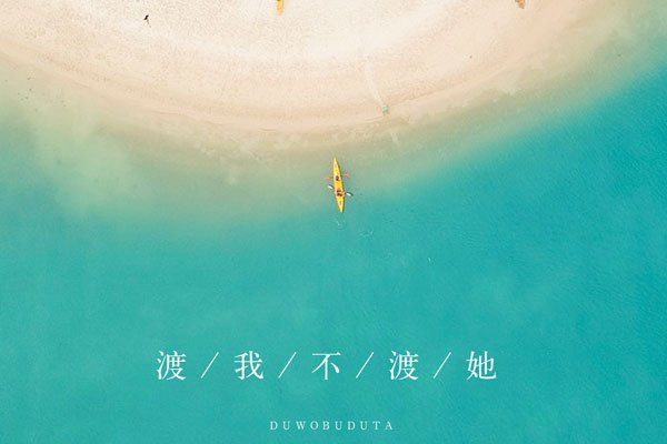 渡我不渡她的故事啥意思 了解歌曲想要表达的思想