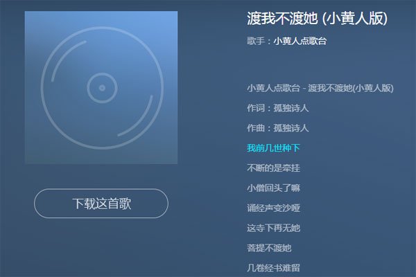 渡我不渡她的故事啥意思 了解歌曲想要表达的思想