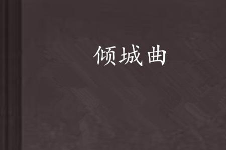 倾国倾城歌曲原唱